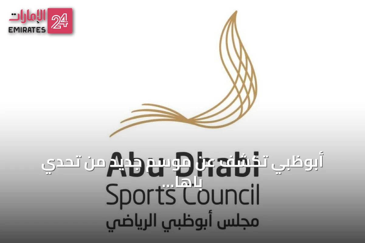 أبوظبي تكشف عن موسم جديد من تحدي باها بأربع جولات صحراوية