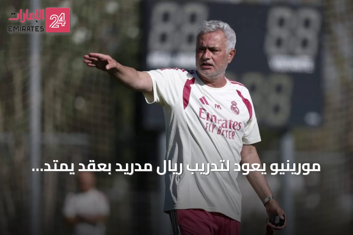 مورينيو يعود لتدريب ريال مدريد بعقد يمتد إلى 2029