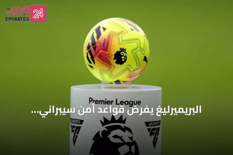 البريميرليغ يفرض قواعد أمن سيبراني إلزامية على أنديته ابتداءً من موسم 2026-2027