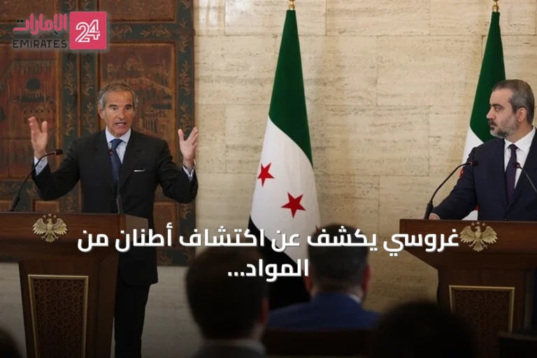غروسي يكشف عن اكتشاف أطنان من المواد النووية المتبقية من عهد الأسد في دير الزور