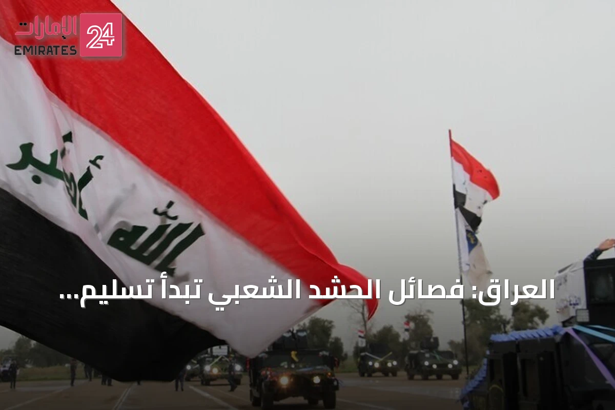العراق: فصائل الحشد الشعبي تبدأ تسليم سلاحها ضمن خطة الدولة لحصر السلاح