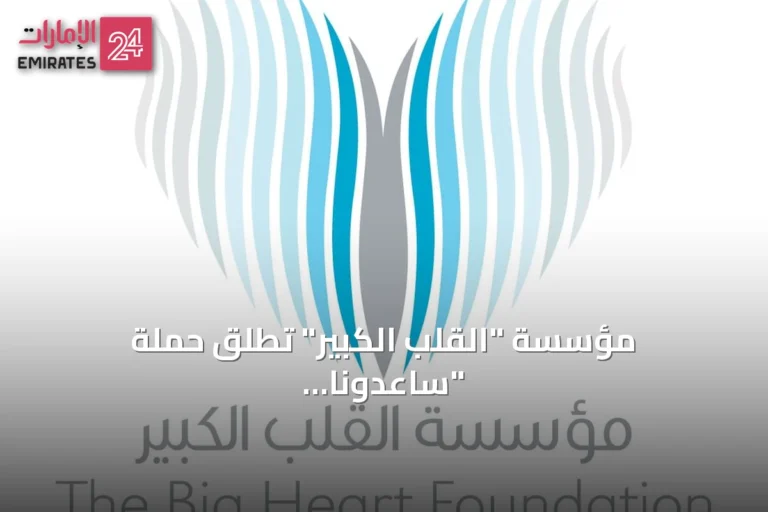 مؤسسة "القلب الكبير" تطلق حملة "ساعدونا على إغلاق أبوابنا" بمناسبة اليوم العالمي للعمل الإنساني