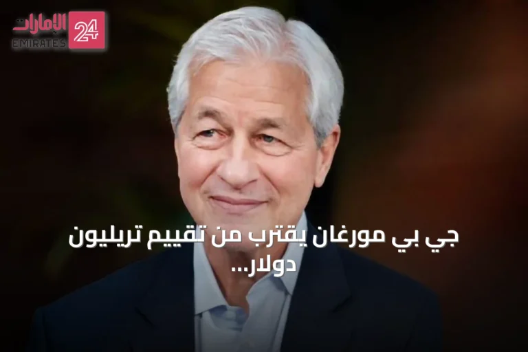 جي بي مورغان يقترب من تقييم تريليون دولار بفضل علاوة جيمي