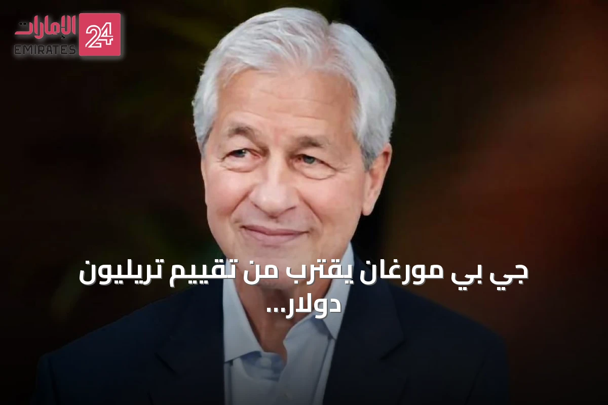 جي بي مورغان يقترب من تقييم تريليون دولار بفضل علاوة جيمي