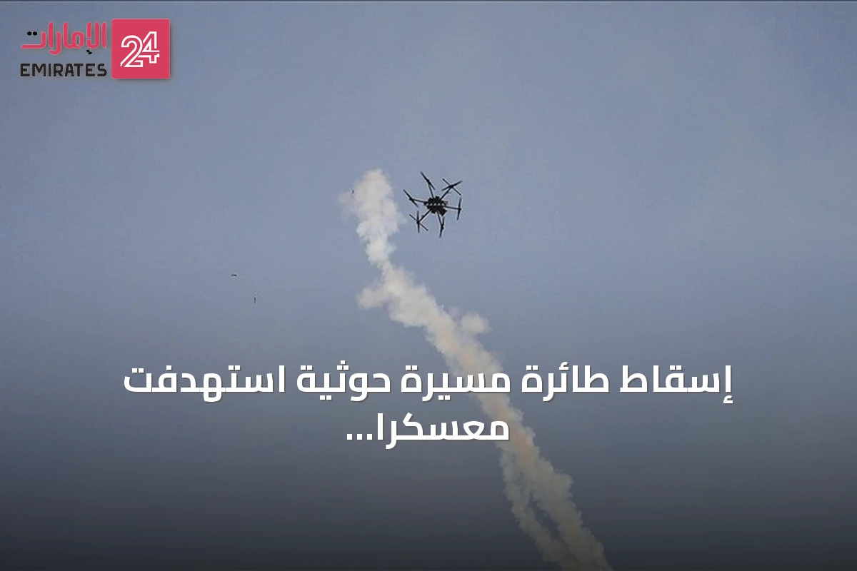 إسقاط طائرة مسيرة حوثية استهدفت معسكراً بمأرب وتطورات ميدانية أخرى
