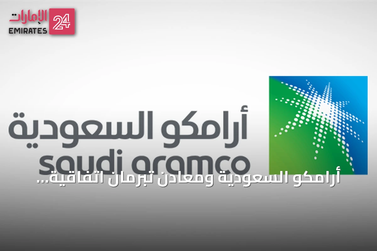 أرامكو السعودية ومعادن تبرمان اتفاقية شراكة لاستكشاف المعادن وتعدين الصخور الصلبة في المملكة