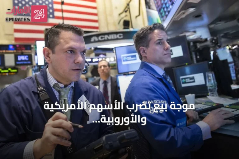 موجة بيع تضرب الأسهم الأمريكية والأوروبية بفعل مخاوف التضخم وارتفاع العوائد