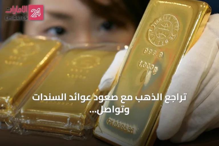 تراجع الذهب مع صعود عوائد السندات وتواصل ارتفاع النفط