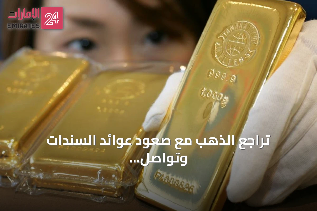 تراجع الذهب مع صعود عوائد السندات وتواصل ارتفاع النفط