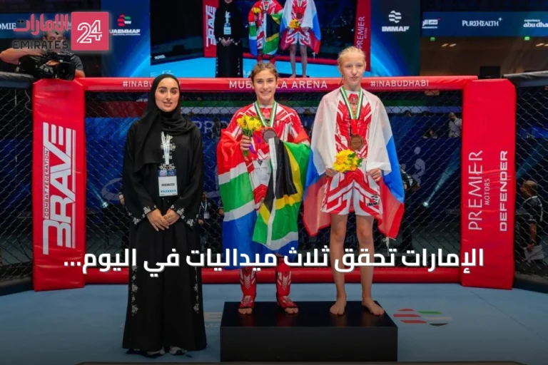 الإمارات تحقق ثلاث ميداليات في اليوم الثاني من مونديال الفنون القتالية للناشئين