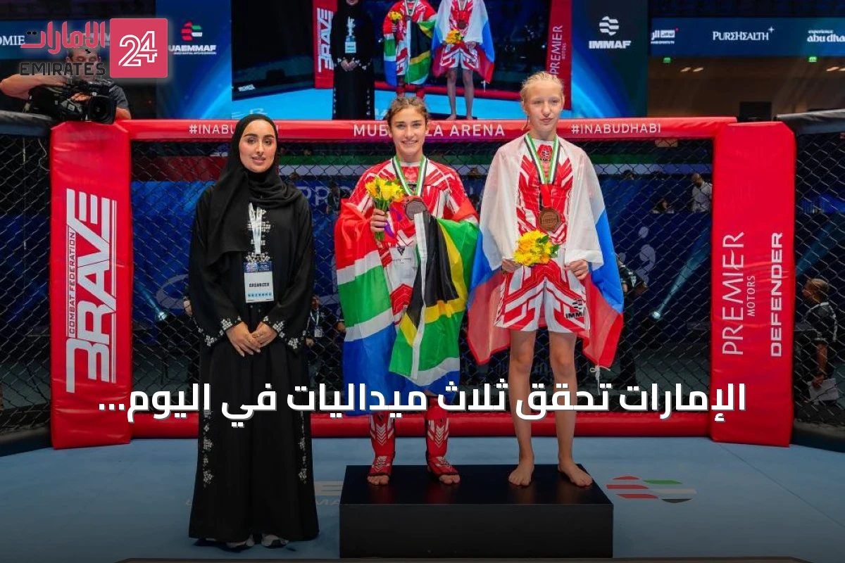 الإمارات تحقق ثلاث ميداليات في اليوم الثاني من مونديال الفنون القتالية للناشئين