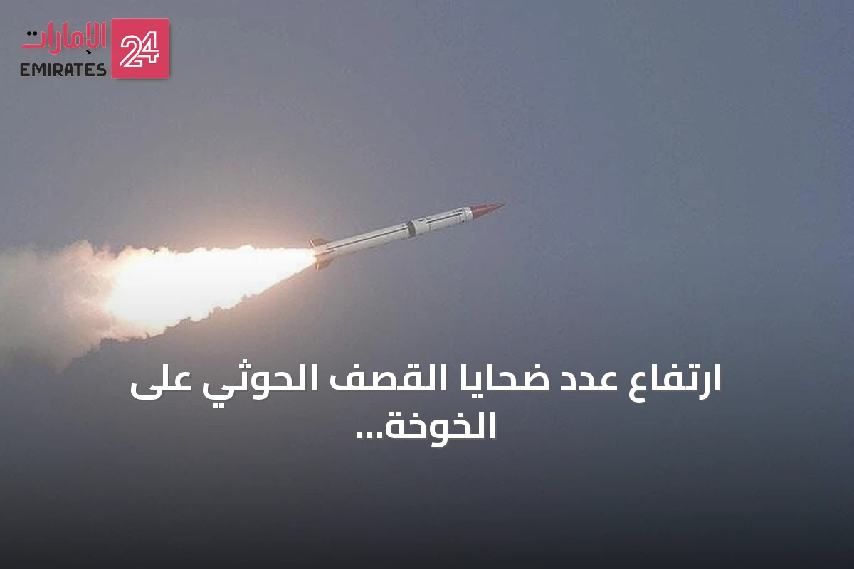 ارتفاع عدد ضحايا القصف الحوثي على الخوخة إلى ثلاثة مدنيين بينهم طفل