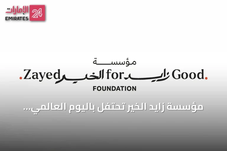 مؤسسة زايد الخير تحتفل باليوم العالمي للعمل الإنساني وتؤكد استمرار نهج العطاء الإماراتي