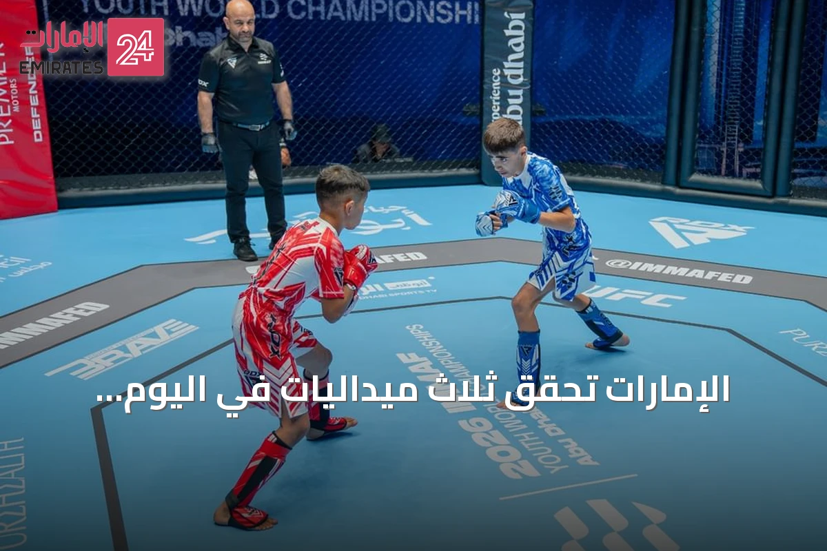 الإمارات تحقق ثلاث ميداليات في اليوم الثاني من بطولة العالم للفنون القتالية المختلطة للناشئين