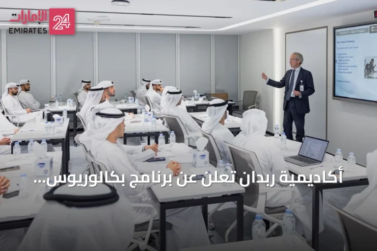 أكاديمية ربدان تعلن عن برنامج بكالوريوس إدارة الكوارث لتأهيل قادة وطنيين
