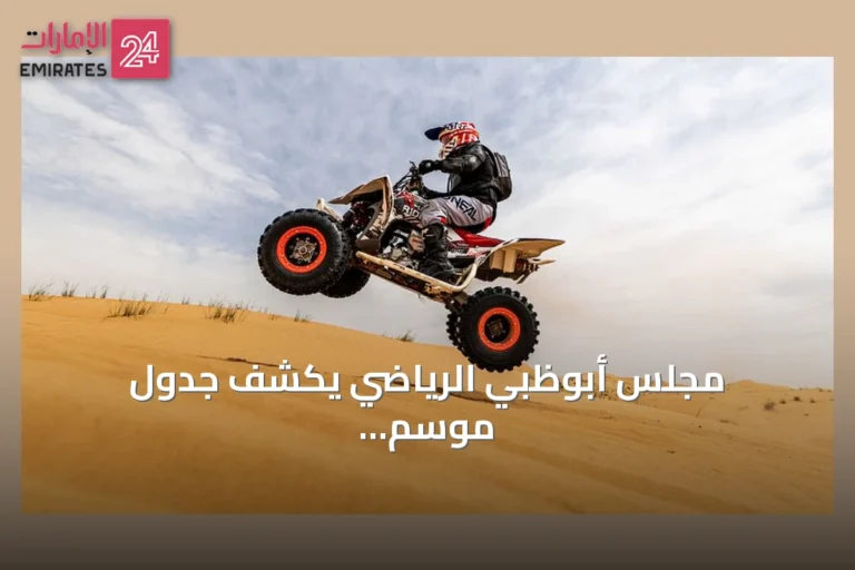 مجلس أبوظبي الرياضي يكشف جدول موسم 2026-2027 لتحدي باها أبوظبي