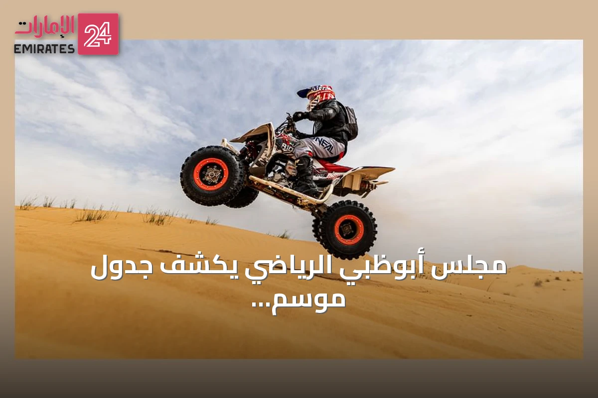 مجلس أبوظبي الرياضي يكشف جدول موسم 2026-2027 لتحدي باها أبوظبي