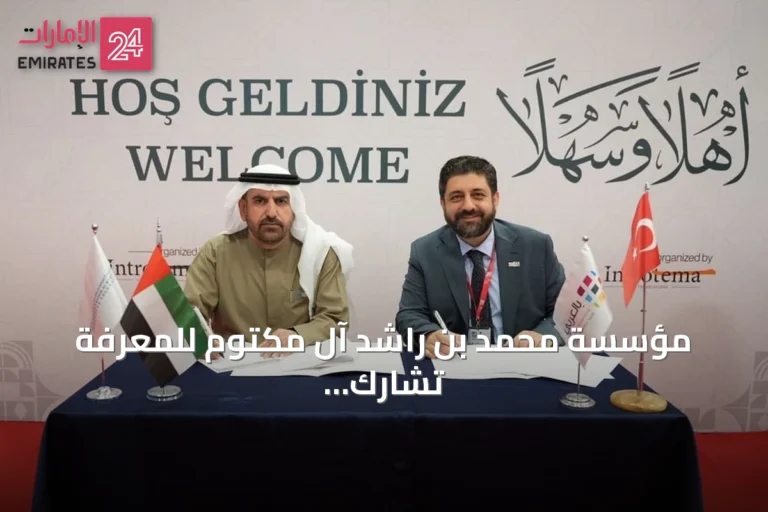 مؤسسة محمد بن راشد آل مكتوم للمعرفة تشارك في معرض إسطنبول الدولي للكتاب العربي 2026