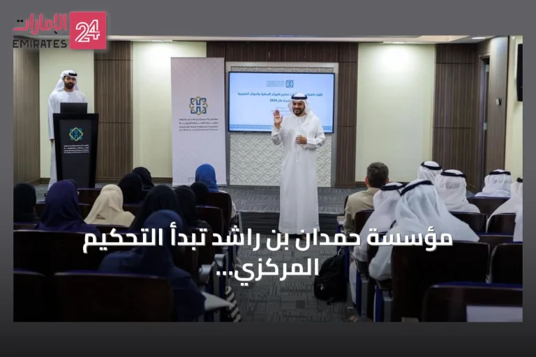 مؤسسة حمدان بن راشد تبدأ التحكيم المركزي للجوائز التربوية دورة 2026