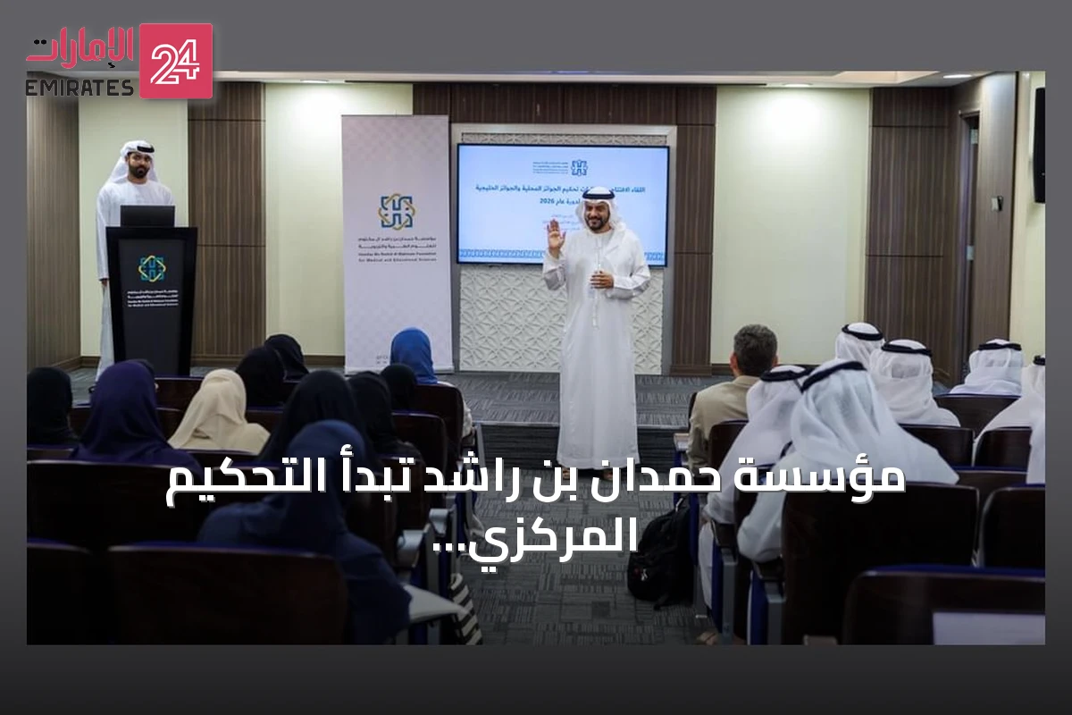 مؤسسة حمدان بن راشد تبدأ التحكيم المركزي للجوائز التربوية دورة 2026