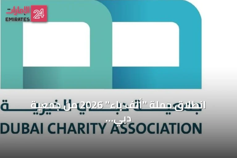 انطلاق حملة "ألف باء" 2026 من جمعية دبي الخيرية لدعم التعليم داخل الإمارات وخارجها