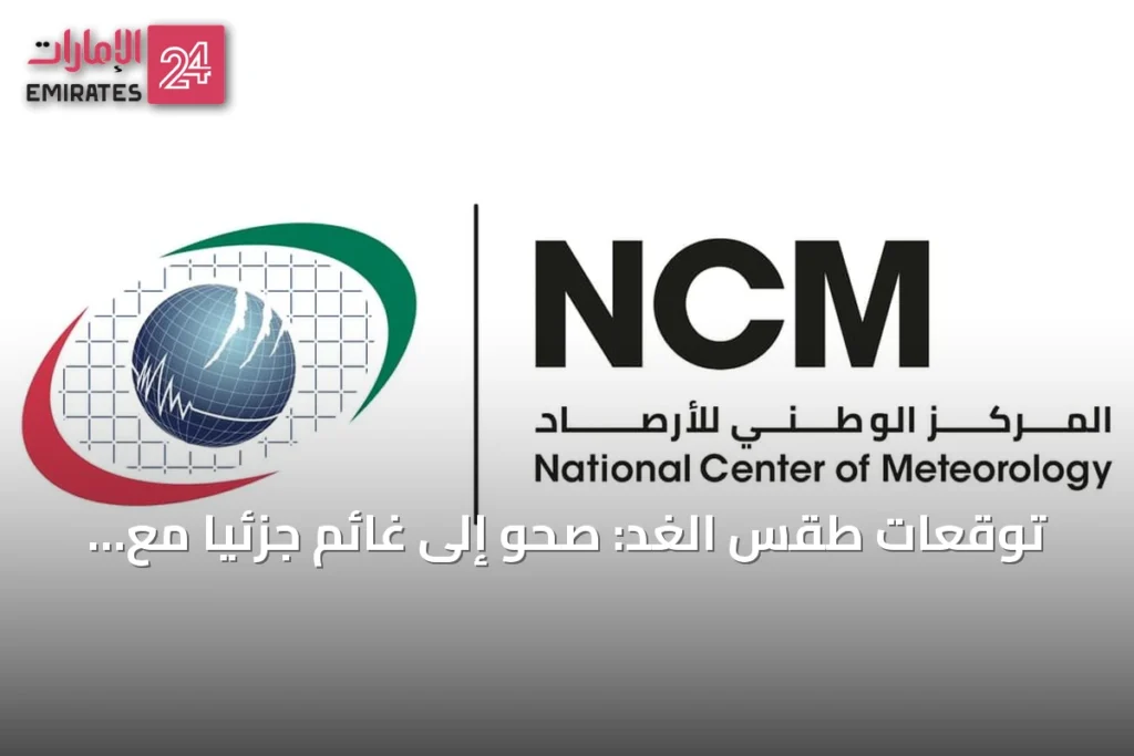 توقعات طقس الغد: صحو إلى غائم جزئياً مع فرصة أمطار رطبة ليلاً