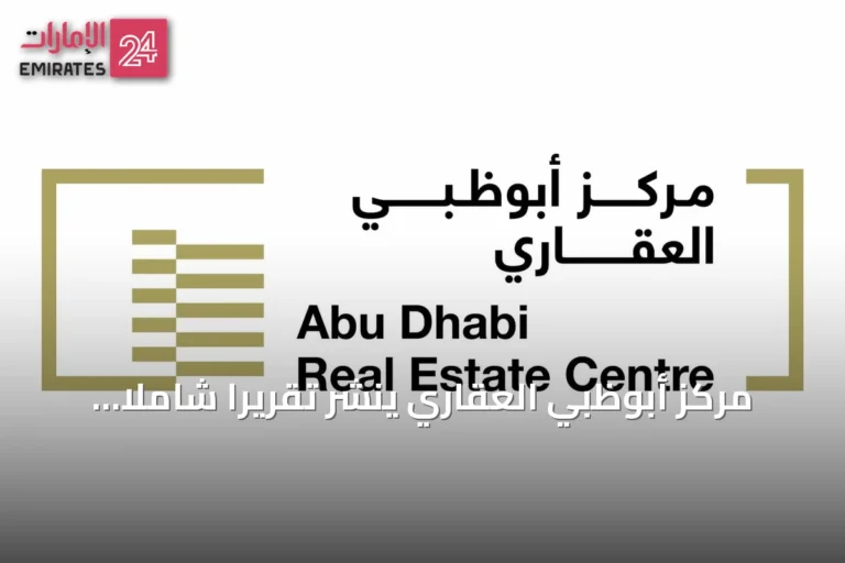 مركز أبوظبي العقاري ينشر تقريراً شاملاً عن مؤشرات السوق العقاري في النصف الأول من 2026