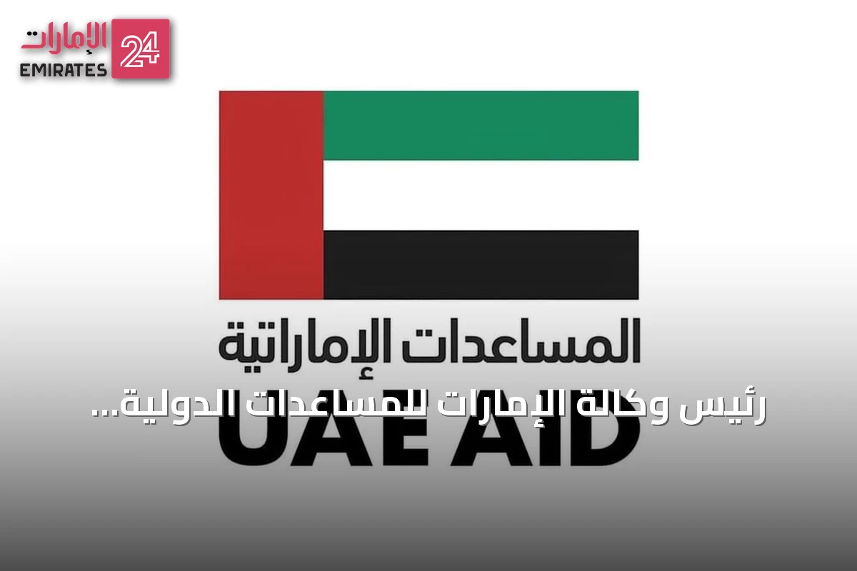 رئيس وكالة الإمارات للمساعدات الدولية يبرز التزام العمل الإنساني المستدام