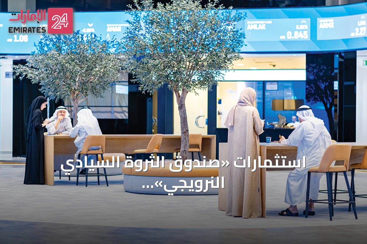 استثمارات «صندوق الثروة السيادي النرويجي» في الأسهم الإماراتية ترتفع أكثر من 12 ضعفاً خلال أحد عشر عاماً