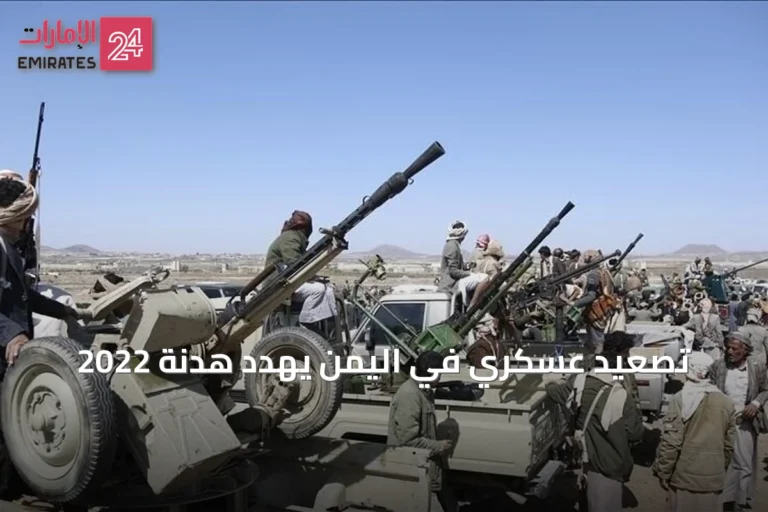 تصعيد عسكري في اليمن يهدد هدنة 2022