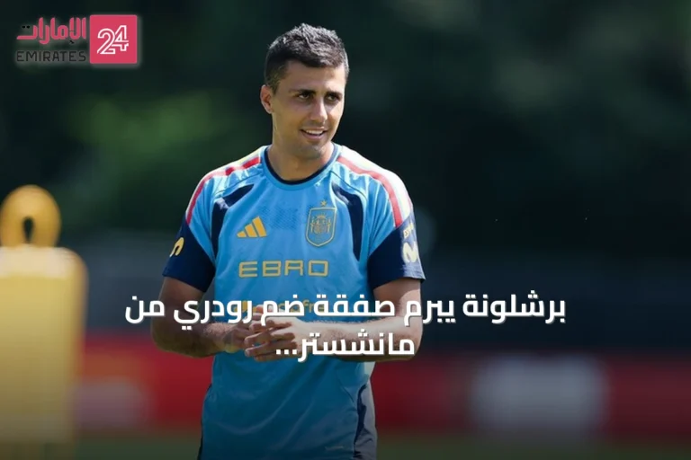 برشلونة يبرم صفقة ضم رودري من مانشستر سيتي بعقد يمتد إلى 2030