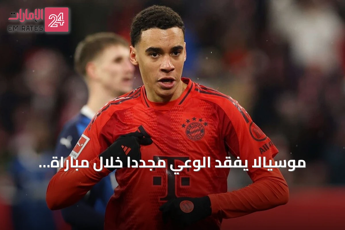 موسيالا يفقد الوعي مجدداً خلال مباراة ودية لبايرن ميونخ