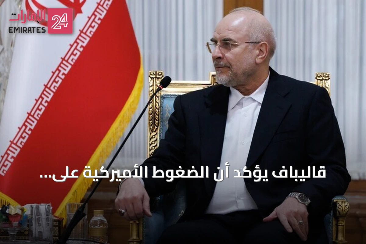 قاليباف يؤكد أن الضغوط الأميركية على إيران لن تحقق أي تنازل