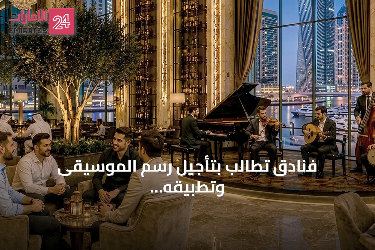 فنادق تطالب بتأجيل رسم الموسيقى وتطبيقه على مراحل مع طلب توضيحات إضافية