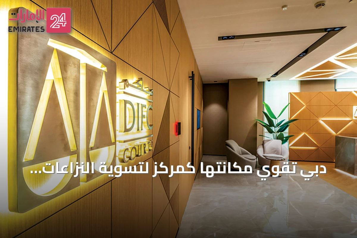 دبي تقوي مكانتها كمركز لتسوية النزاعات التجارية الدولية