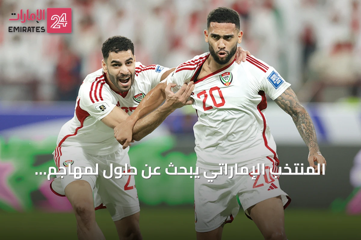 المنتخب الإماراتي يبحث عن حلول لمهاجم صريح قبل كأس الخليج 27