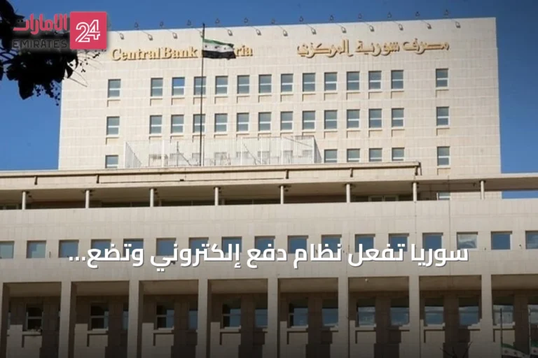 سوريا تُفعّل نظام دفع إلكتروني وتضع groundwork للتكامل المالي الإقليمي
