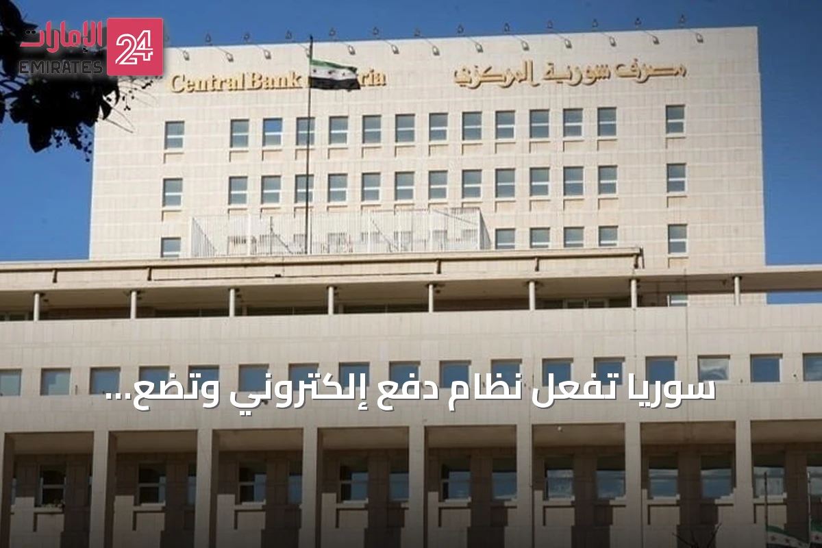 سوريا تُفعّل نظام دفع إلكتروني وتضع groundwork للتكامل المالي الإقليمي