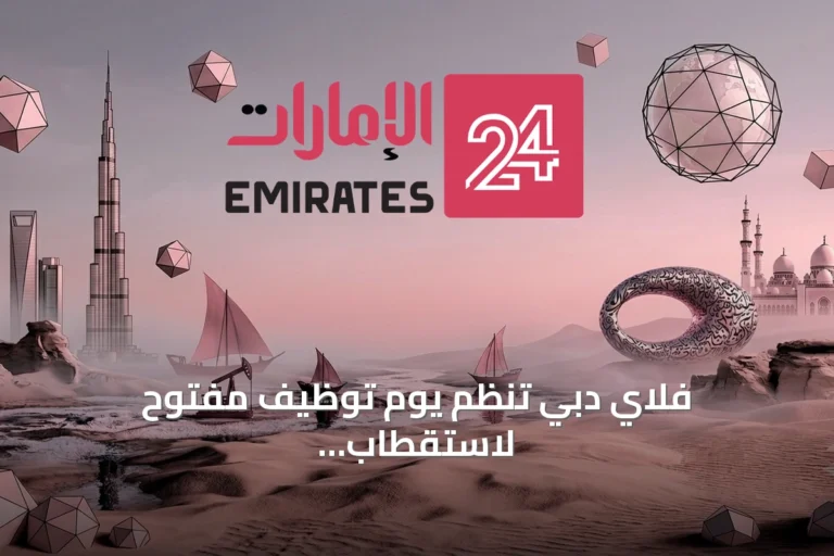 فلاي دبي تنظم يوم توظيف مفتوح لاستقطاب الكفاءات الوطنية