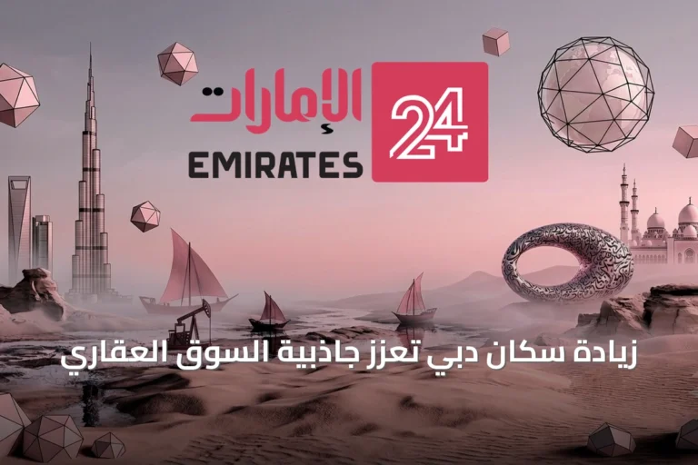 زيادة سكان دبي تعزز جاذبية السوق العقاري