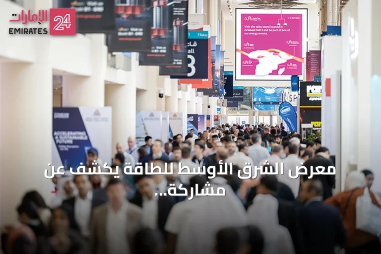 معرض الشرق الأوسط للطاقة يكشف عن مشاركة 1528 شركة عالمية في نسخته الخمسين