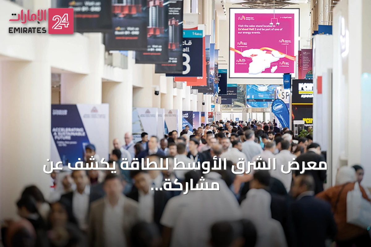 معرض الشرق الأوسط للطاقة يكشف عن مشاركة 1528 شركة عالمية في نسخته الخمسين