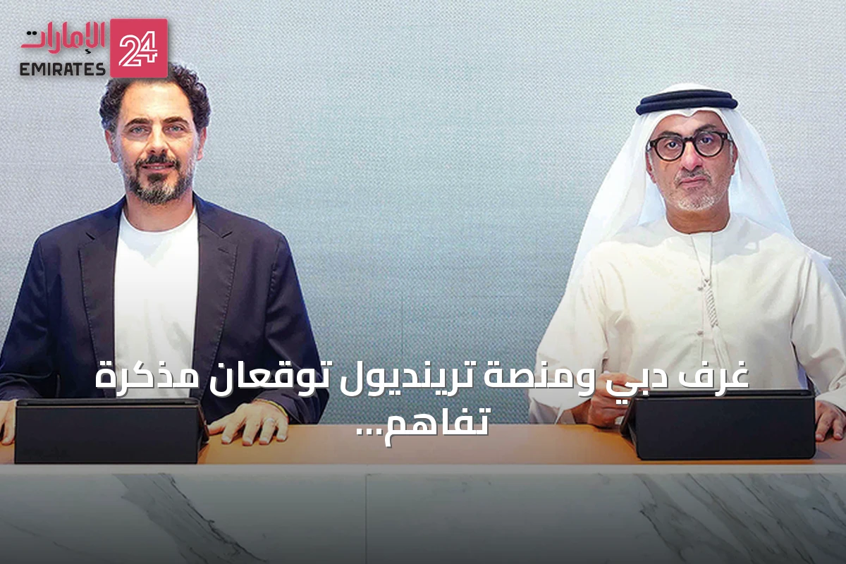 غرف دبي ومنصة ترينديول توقعان مذكرة تفاهم لتعزيز الحضور الرقمي للشركات الصغيرة والمتوسطة