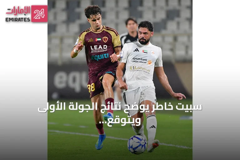 سبيت خاطر يوضح نتائج الجولة الأولى ويتوقع منافسة قوية
