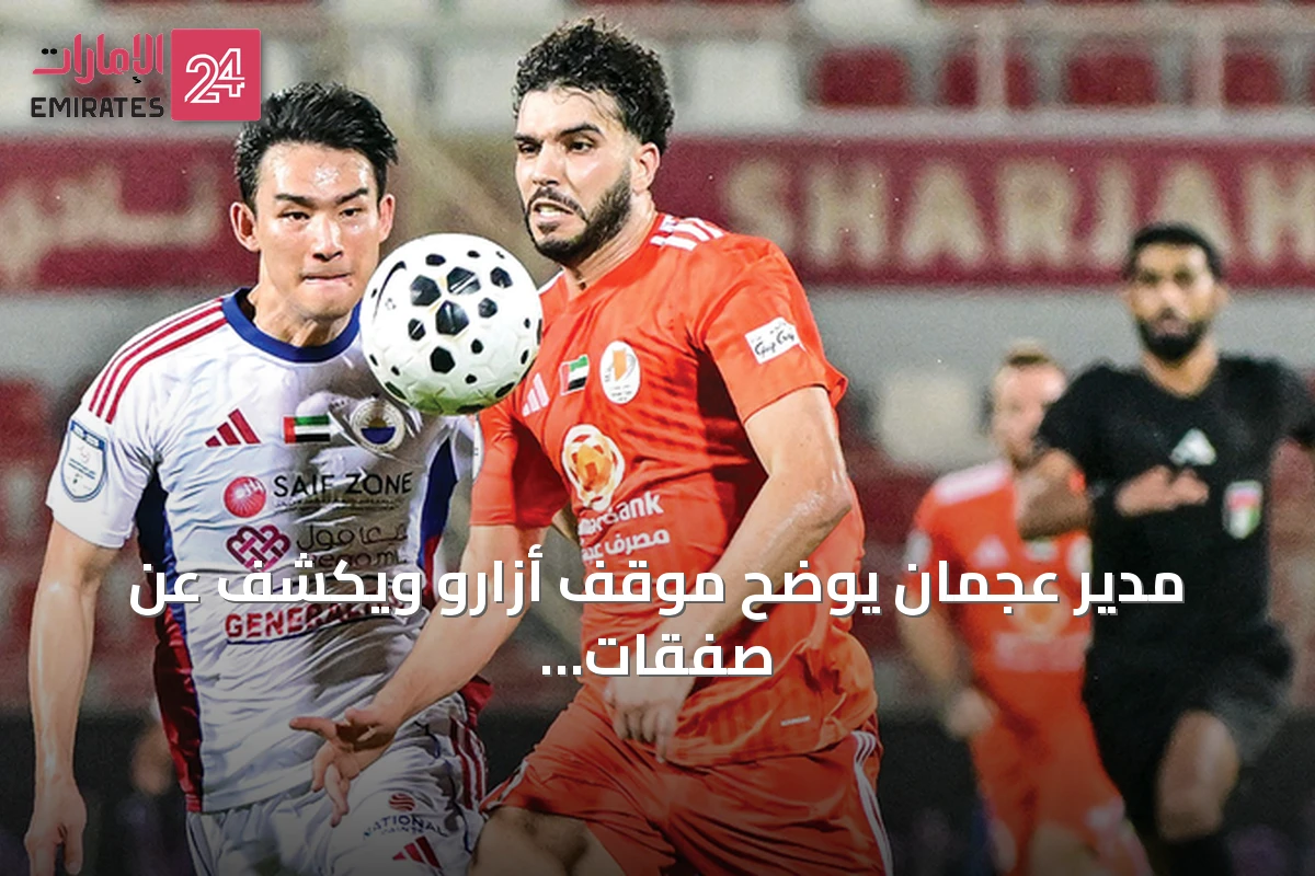 مدير عجمان يوضح موقف أزارو ويكشف عن صفقات جديدة