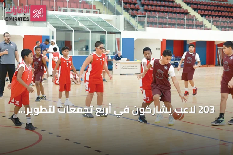 203 لاعب يشاركون في أربع تجمعات لتطوير كرة السلة بأندية الشارقة