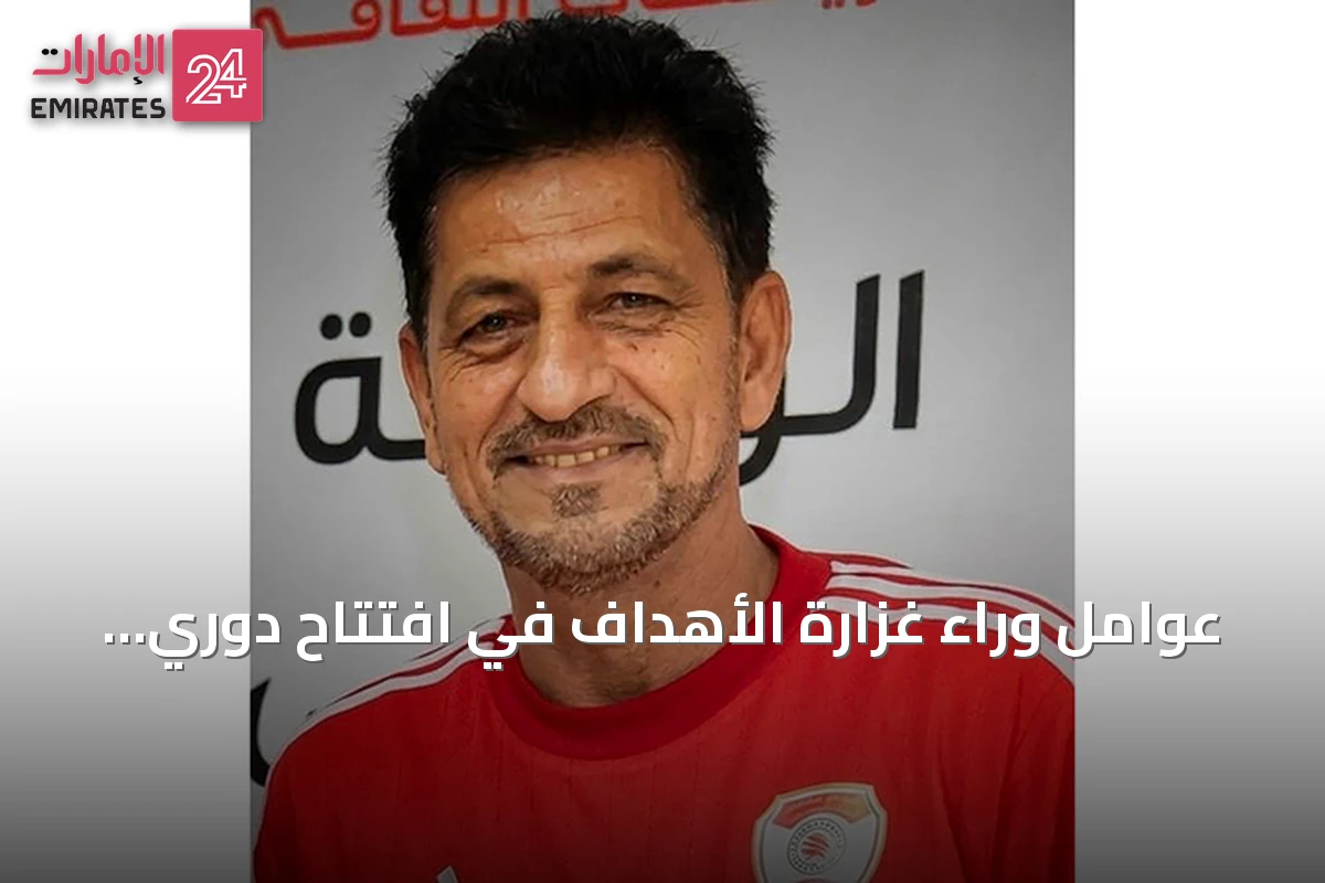 عوامل وراء غزارة الأهداف في افتتاح دوري المحترفين الإماراتي