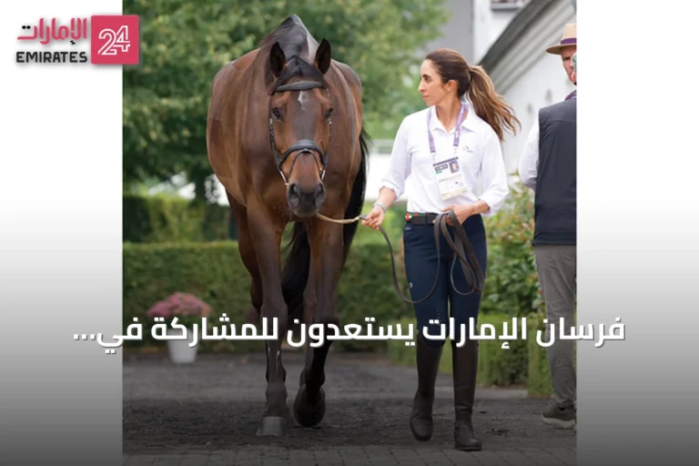 فرسان الإمارات يستعدون للمشاركة في التدريبات التعريفية لبطولة العالم للفروسية 2026 بأخن
