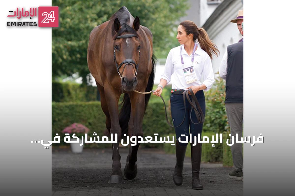 فرسان الإمارات يستعدون للمشاركة في التدريبات التعريفية لبطولة العالم للفروسية 2026 بأخن
