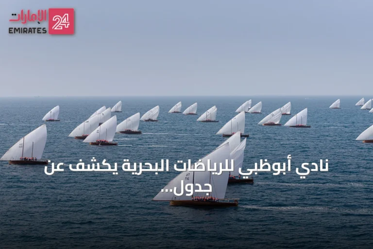 نادي أبوظبي للرياضات البحرية يكشف عن جدول فعاليات بحري يضم 37 فعالية من سبتمبر إلى ديسمبر 2026